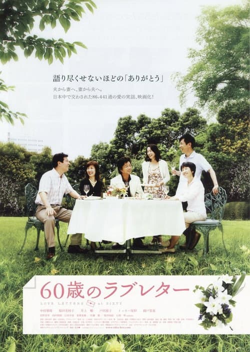 60歳のラブレター afişi