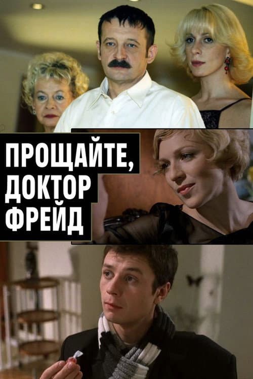 Прощайте, доктор Фрейд afişi