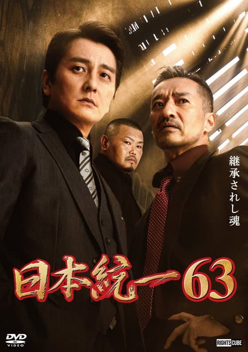 日本統一６３ afişi