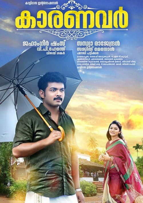 കാരണവർ afişi