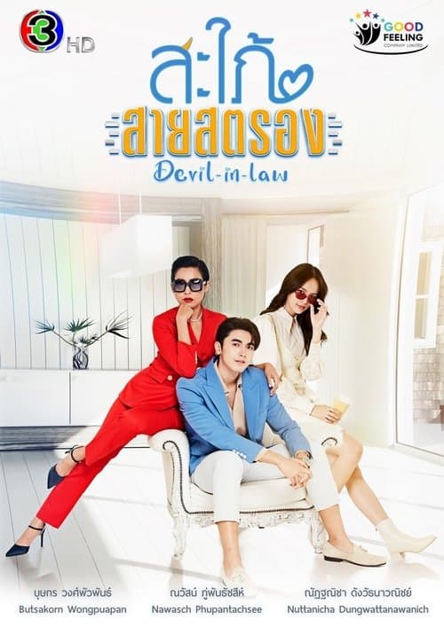 สะใภ้สายสตรอง afişi