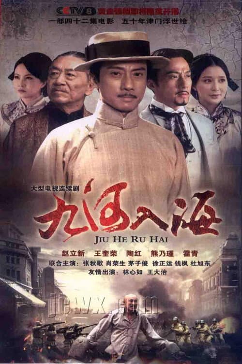 九河入海 afişi