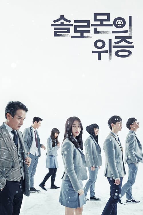 솔로몬의 위증 afişi
