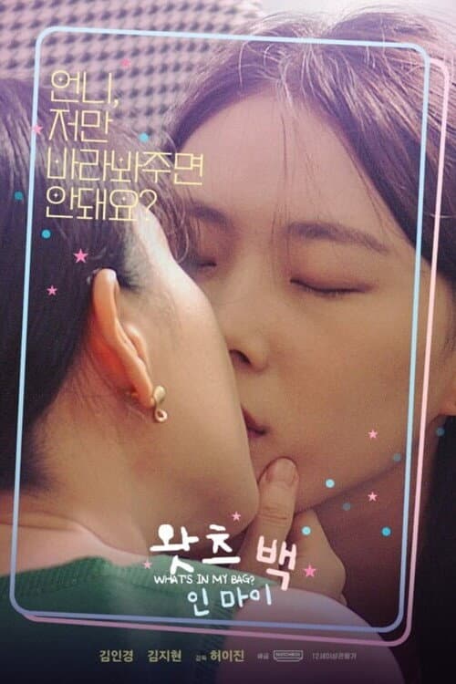 왓츠 인 마이 백 afişi