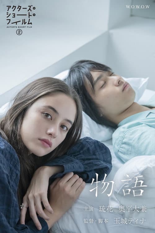 物語 afişi