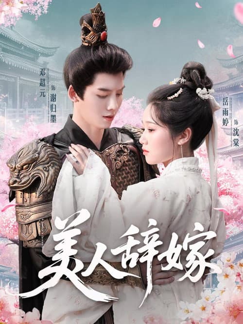 美人辞嫁 afişi