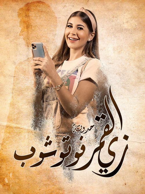زي القمر afişi