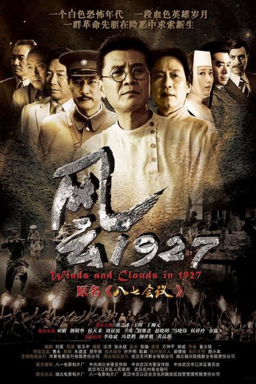 风云1927 afişi