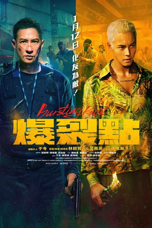 爆裂點 afişi