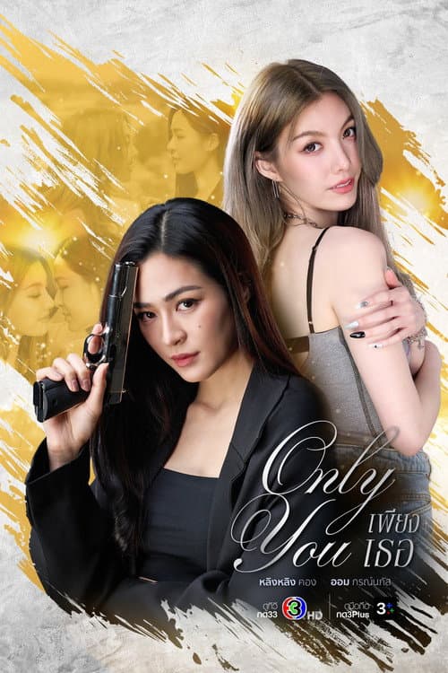 เพียงเธอ afişi