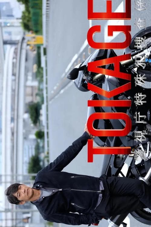 TOKAGE 警視庁特殊犯捜査係 afişi