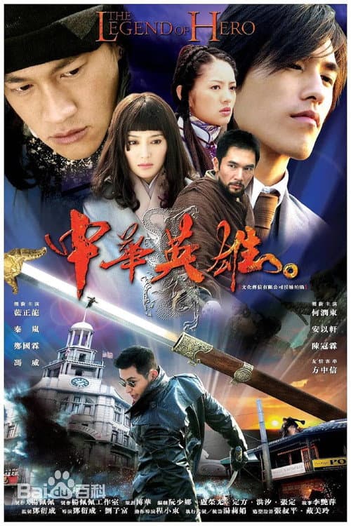 中华英雄 afişi