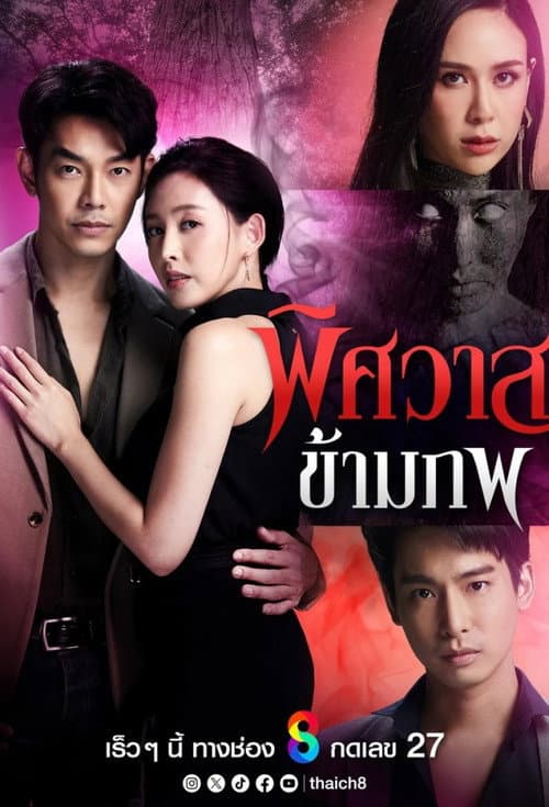 พิศวาสข้ามภพ afişi