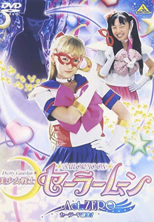 美少女戦士セーラームーンAct Zero afişi