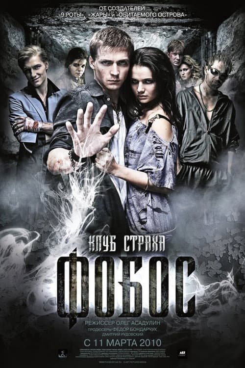 Фобос. Клуб страха afişi