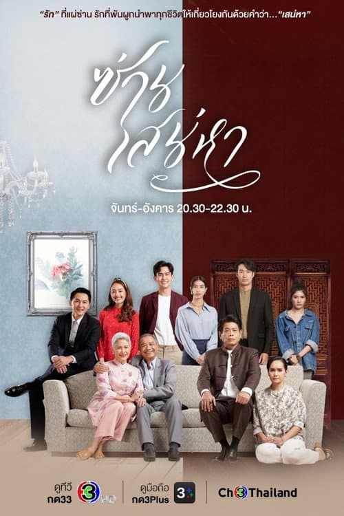 ซ่านเสน่หา afişi