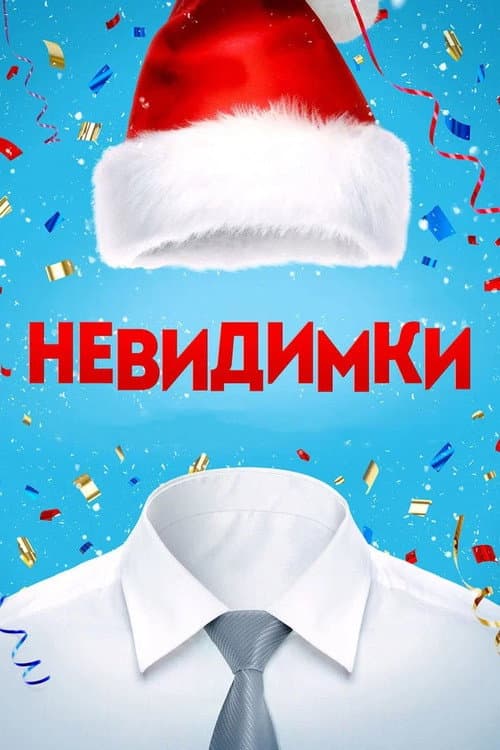 Невидимки afişi