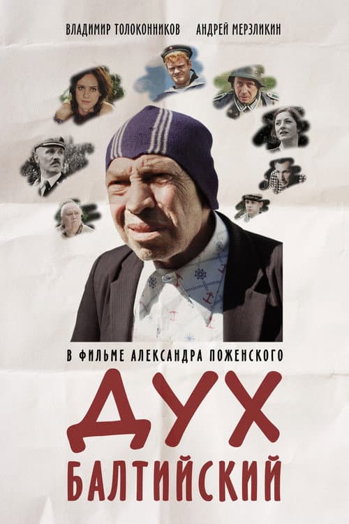 Дух балтийский afişi