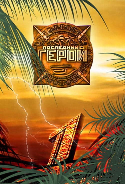 Последний герой afişi