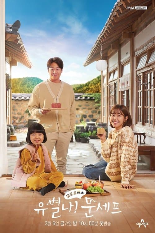 유별나! 문셰프 afişi