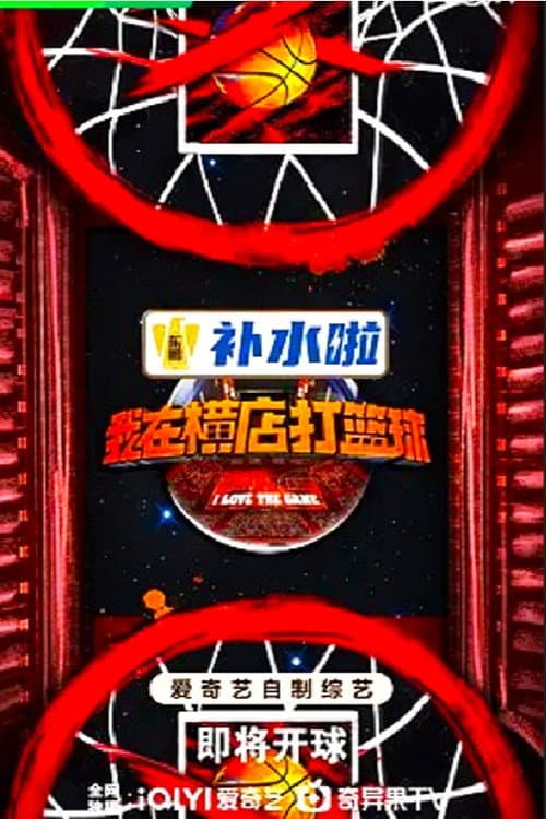 我在横店打篮球 afişi