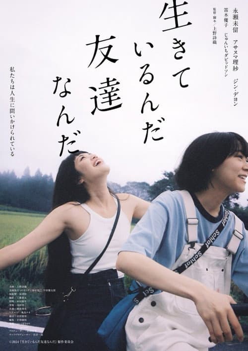 生きているんだ友達なんだ afişi