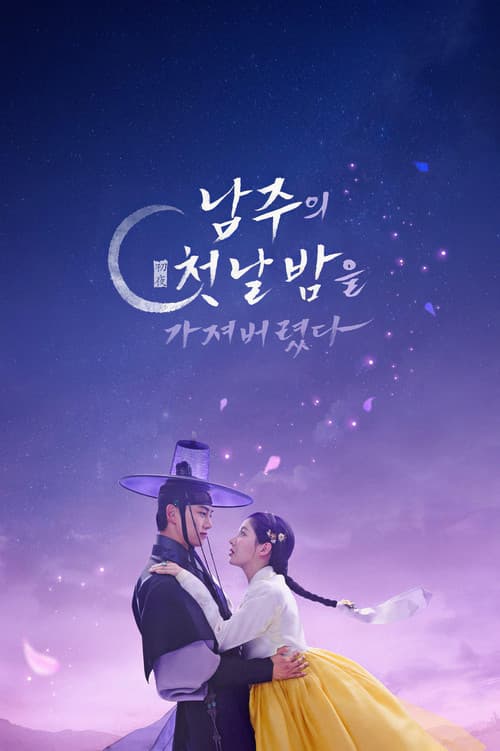 남주의 첫날밤을 가져버렸다 afişi