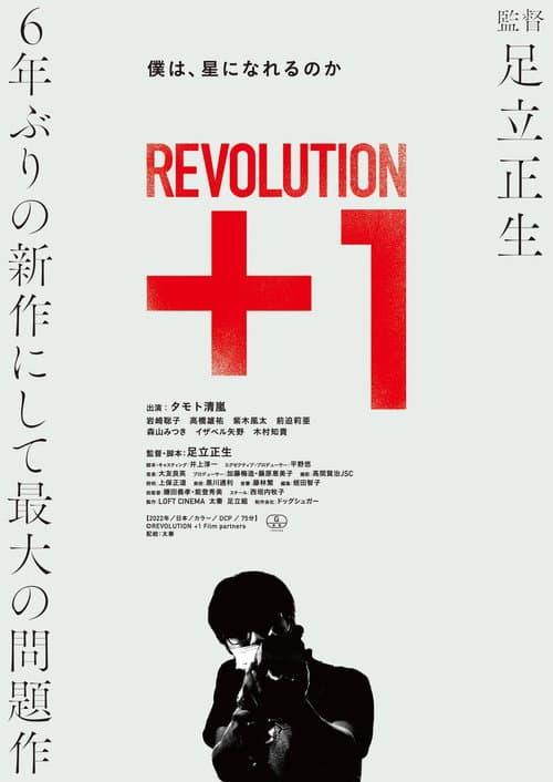 REVOLUTION＋1 afişi