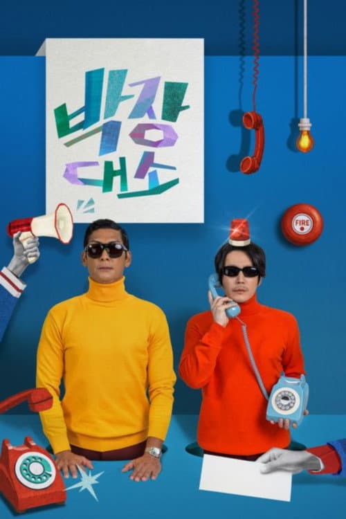 박장대소-부르면 언제든 콜 afişi