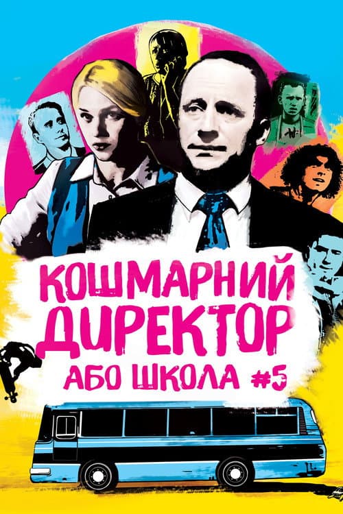 Кошмарний директор, або Школа №5 afişi