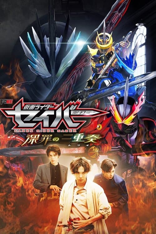 仮面ライダーセイバー 深罪の三重奏 afişi