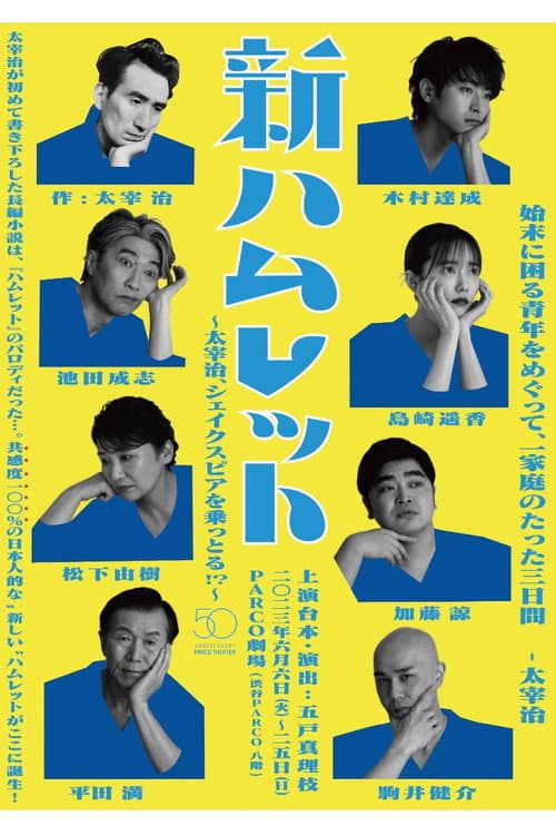 新ハムレット～太宰治、シェイクスピアを乗っとる!?～ afişi