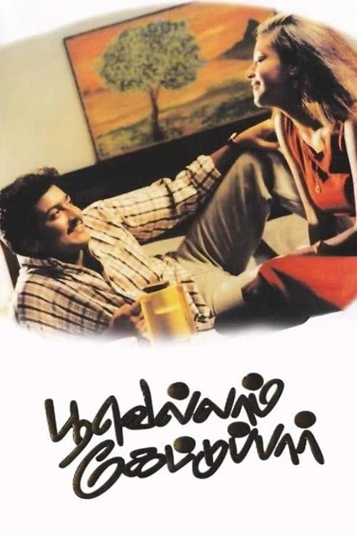பூவெல்லம் கேட்டுப்பார் afişi