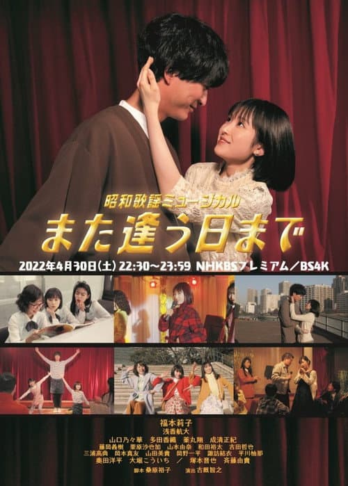 昭和歌謡ミュージカル　また逢う日まで afişi