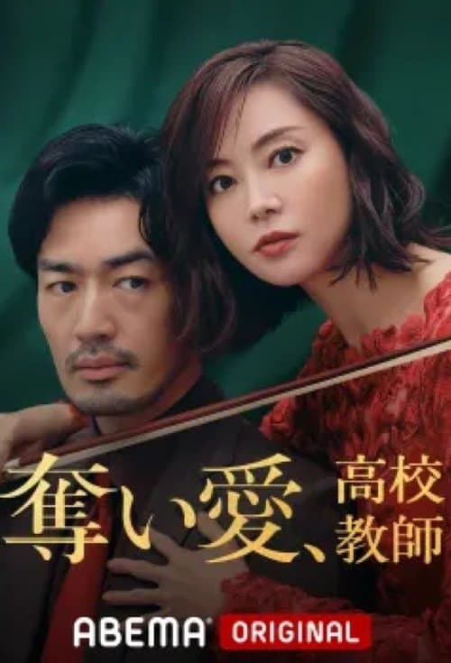 奪い愛、高校教師 afişi