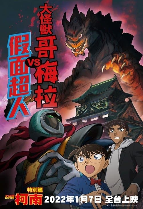名探偵コナン 大怪獣ゴメラVS仮面ヤイバー afişi
