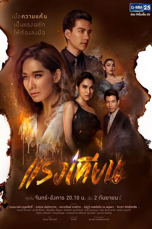 แรงเทียน afişi