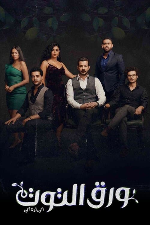ورق التوت afişi