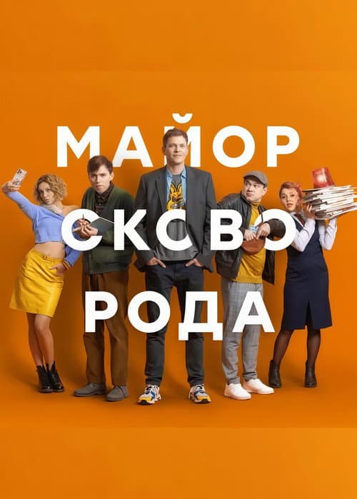 Майор Сковорода afişi