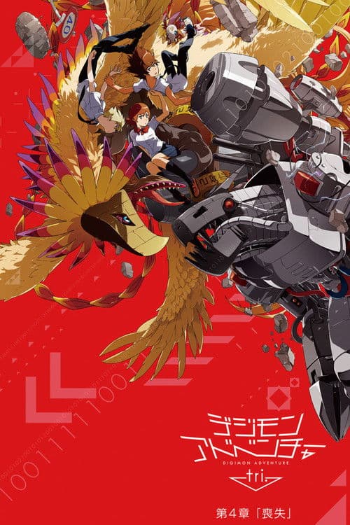 デジモンアドベンチャー tri. 第4章「喪失」 afişi