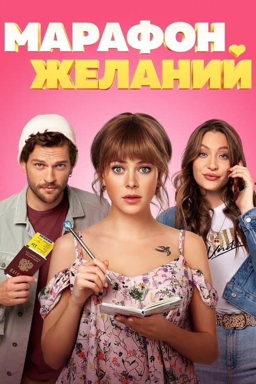 Марафон желаний afişi
