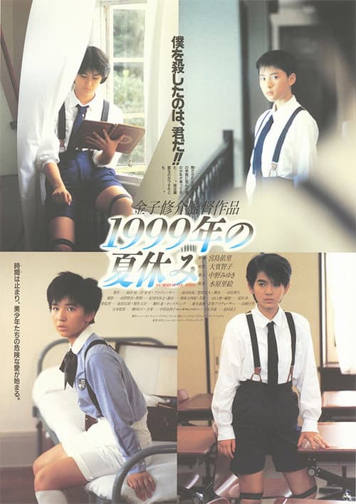 1999年の夏休み afişi