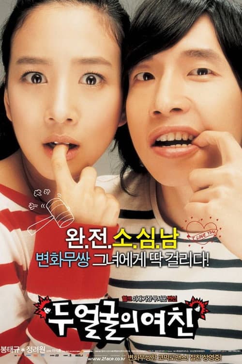 두 얼굴의 여친 afişi