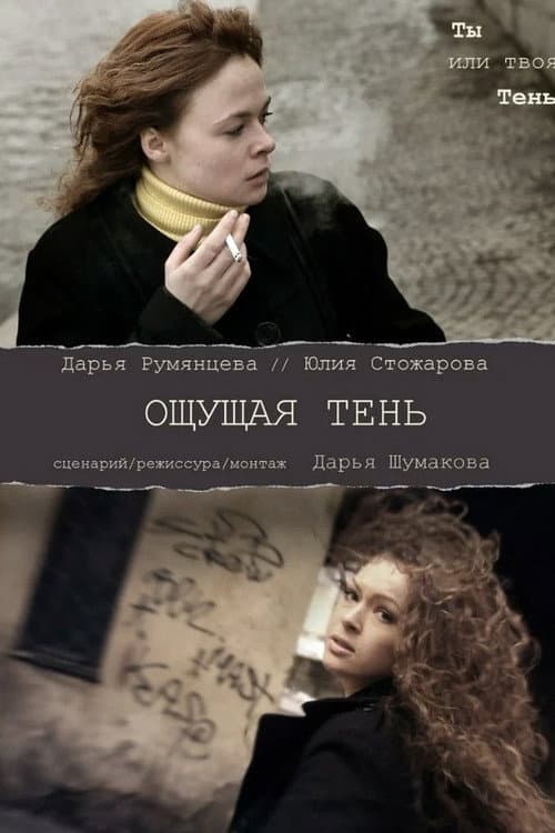 Ощущая тень afişi