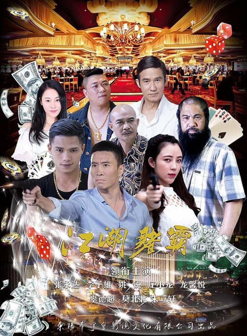 江湖赌霸 afişi