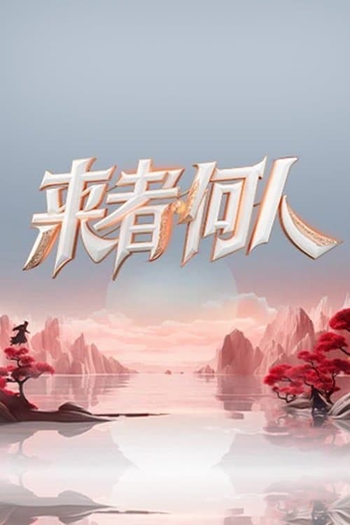 来者何人 afişi