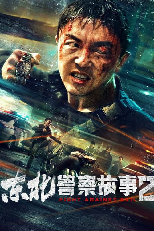 东北警察故事2 afişi