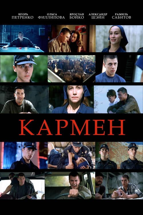 Кармен afişi