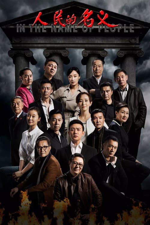 人民的名义 afişi