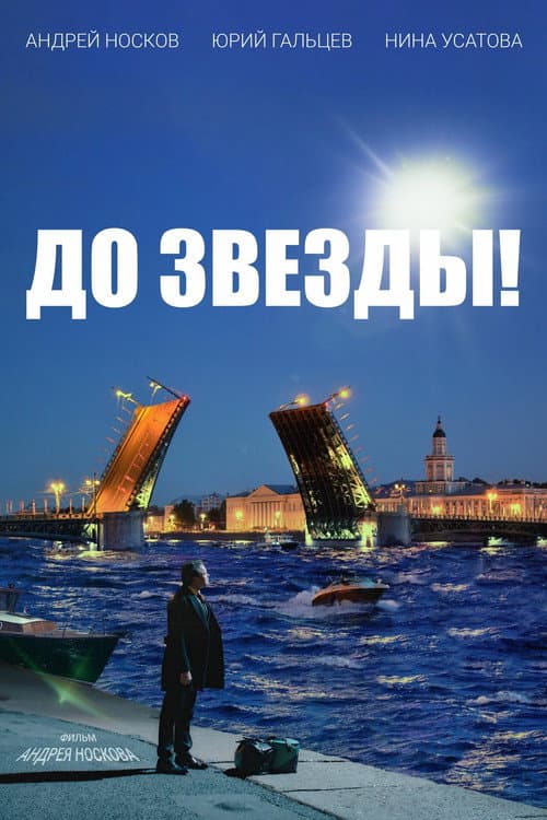 До звезды! afişi